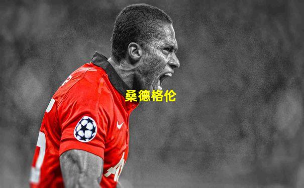 桑德格伦