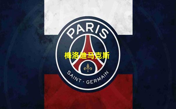 梅洛迪马克斯