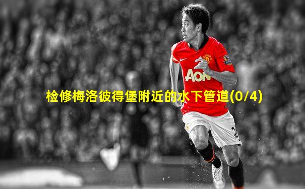 检修梅洛彼得堡附近的水下管道(0/4)