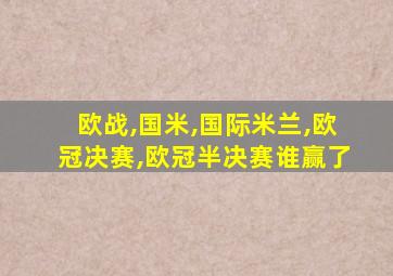 欧战,国米,国际米兰,欧冠决赛,欧冠半决赛谁赢了