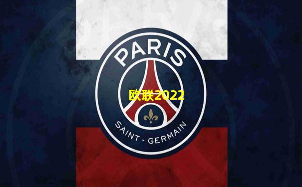欧联2022