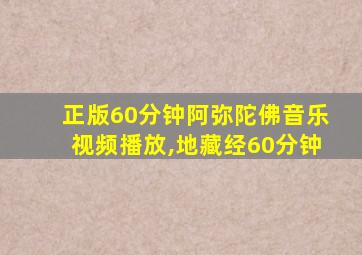 正版60分钟阿弥陀佛音乐视频播放,地藏经60分钟