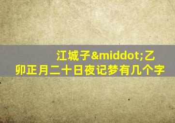 江城子·乙卯正月二十日夜记梦有几个字