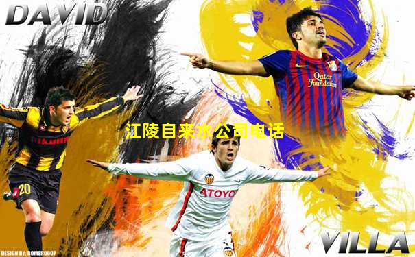 江陵自来水公司电话