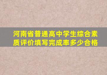 河南省普通高中学生综合素质评价填写完成率多少合格
