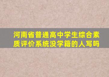 河南省普通高中学生综合素质评价系统没学籍的人写吗