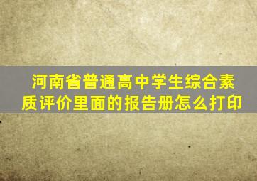 河南省普通高中学生综合素质评价里面的报告册怎么打印
