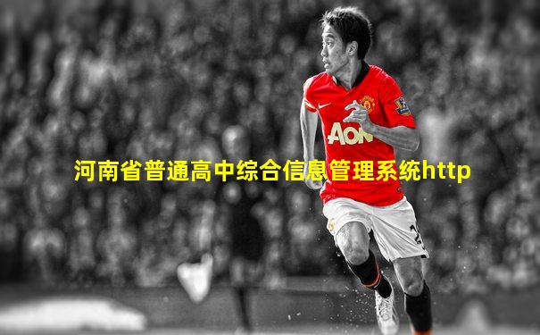 河南省普通高中综合信息管理系统http