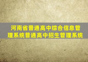 河南省普通高中综合信息管理系统普通高中招生管理系统