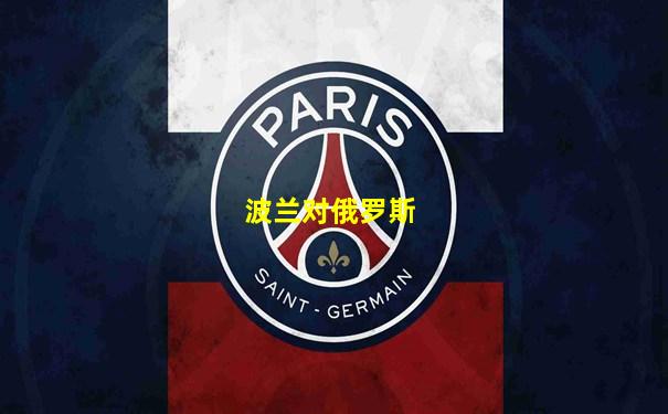 波兰对俄罗斯