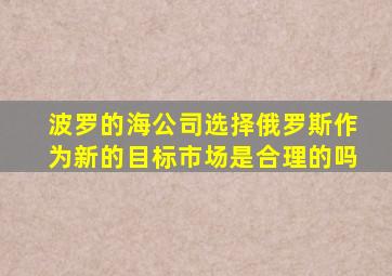 波罗的海公司选择俄罗斯作为新的目标市场是合理的吗