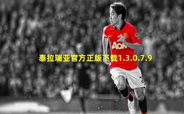 泰拉瑞亚官方正版下载1.3.0.7.9