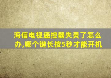 海信电视遥控器失灵了怎么办,哪个键长按5秒才能开机