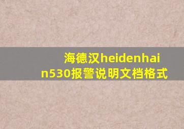 海德汉heidenhain530报警说明文档格式
