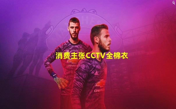 消费主张CCTV全棉衣