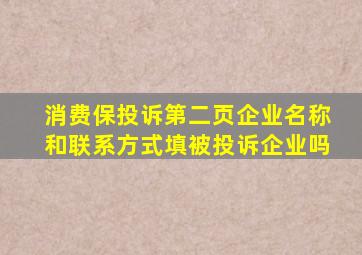 消费保投诉第二页企业名称和联系方式填被投诉企业吗
