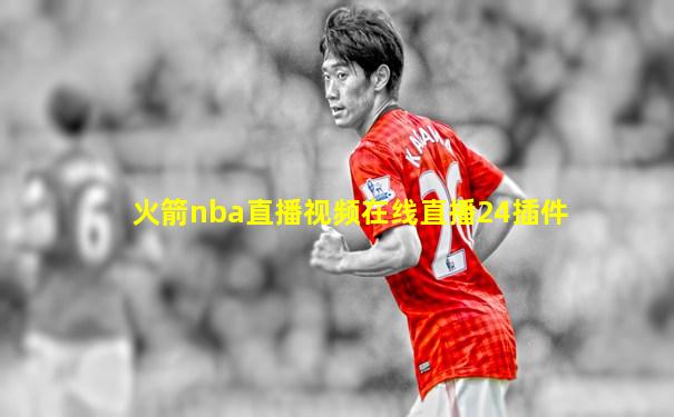 火箭nba直播视频在线直播24插件