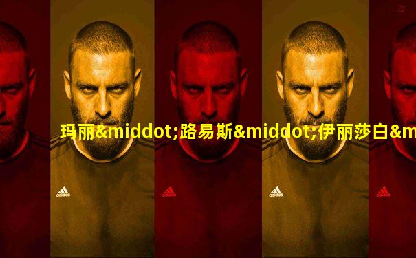 玛丽·路易斯·伊丽莎白·维基-勒布伦
