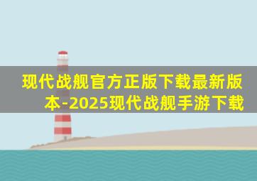 现代战舰官方正版下载最新版本-2025现代战舰手游下载