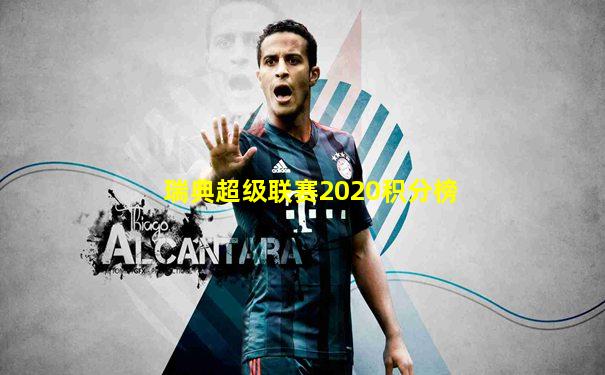 瑞典超级联赛2020积分榜