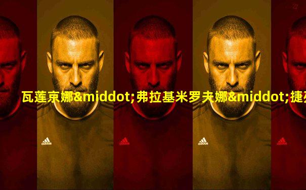 瓦莲京娜·弗拉基米罗夫娜·捷列什科娃