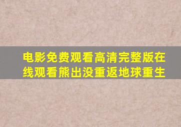 电影免费观看高清完整版在线观看熊出没重返地球重生
