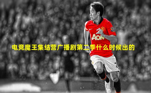 电竞魔王集结营广播剧第二季什么时候出的