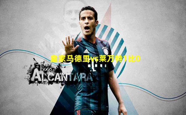 皇家马德里vs莱万特1比0