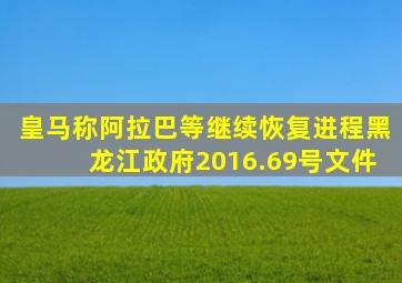 皇马称阿拉巴等继续恢复进程黑龙江政府2016.69号文件