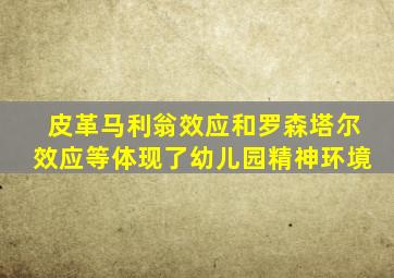皮革马利翁效应和罗森塔尔效应等体现了幼儿园精神环境