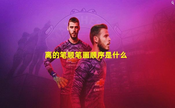 离的笔顺笔画顺序是什么