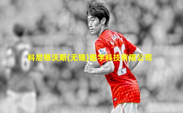科尼格沃斯(无锡)医学科技有限公司