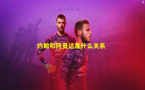 约翰和阿曼达是什么关系