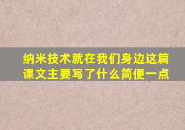 纳米技术就在我们身边这篇课文主要写了什么简便一点