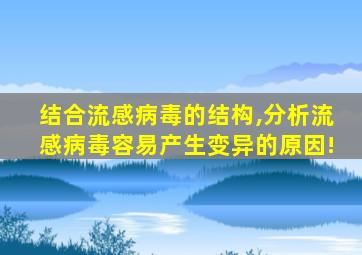 结合流感病毒的结构,分析流感病毒容易产生变异的原因!