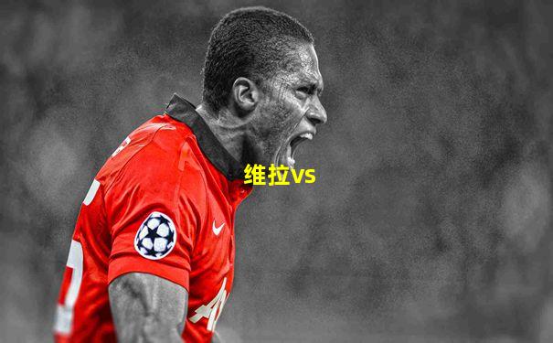 维拉vs