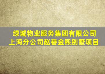 绿城物业服务集团有限公司上海分公司赵巷金煕别墅项目