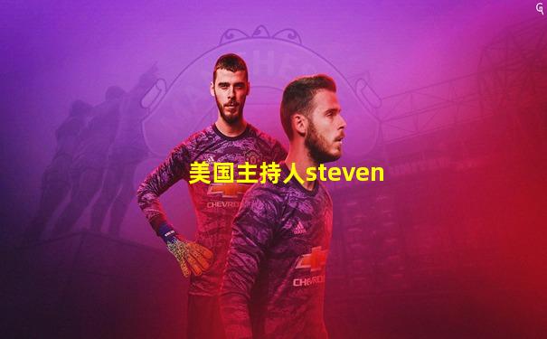 美国主持人steven