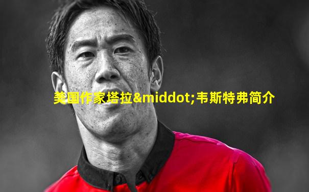 美国作家塔拉·韦斯特弗简介