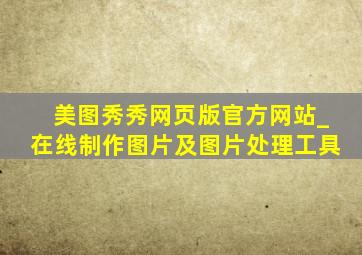 美图秀秀网页版官方网站_在线制作图片及图片处理工具