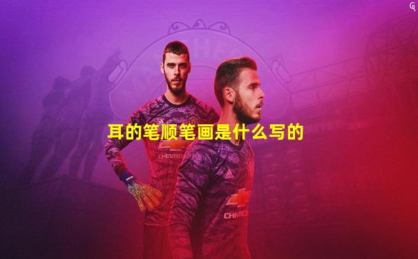 耳的笔顺笔画是什么写的