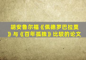 胡安鲁尔福《佩德罗巴拉莫》与《百年孤独》比较的论文