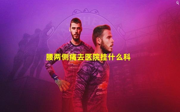 腰两侧痛去医院挂什么科