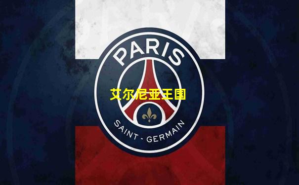 艾尔尼亚王国