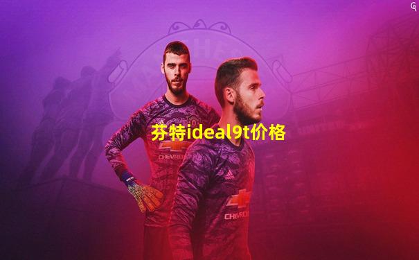 芬特ideal9t价格