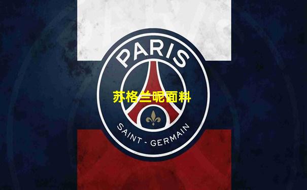 苏格兰呢面料