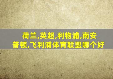 荷兰,英超,利物浦,南安普顿,飞利浦体育联盟哪个好