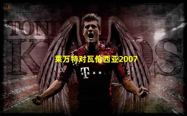 莱万特对瓦伦西亚2007