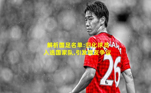 解析国足名单:归化球员入选国家队,引发网友争议