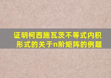 证明柯西施瓦茨不等式内积形式的关于n阶矩阵的例题